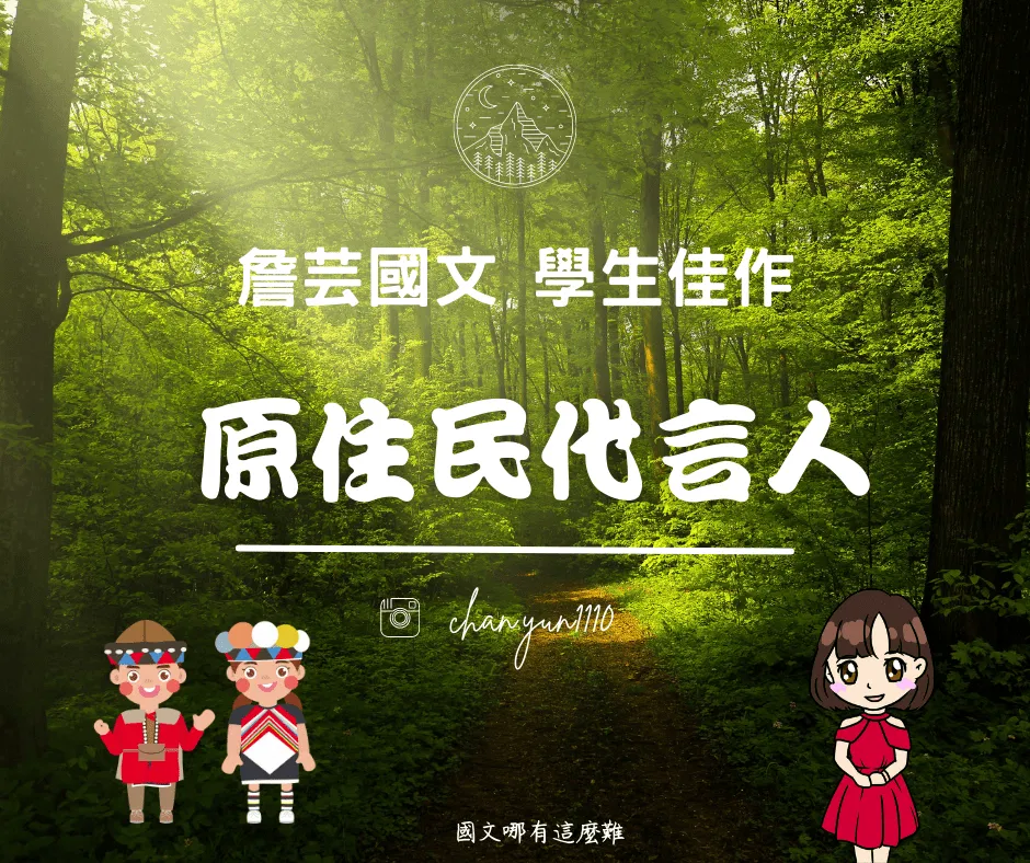 ｛學生佳作｝原住民代言人-國中