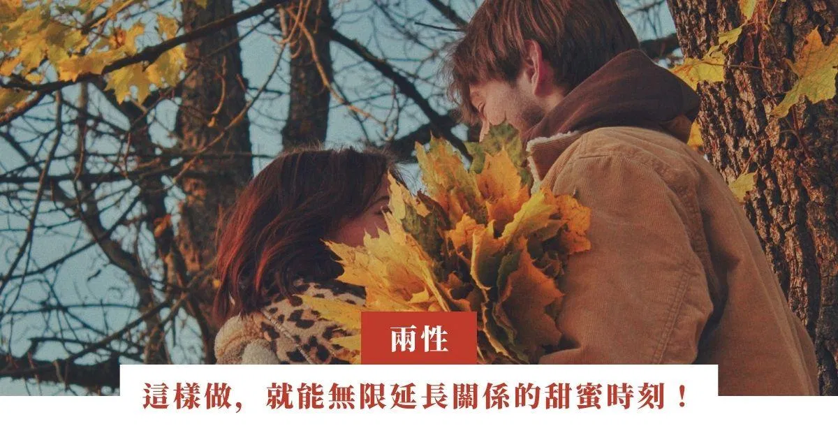 這樣做，就能無限延長關係的甜蜜時刻！