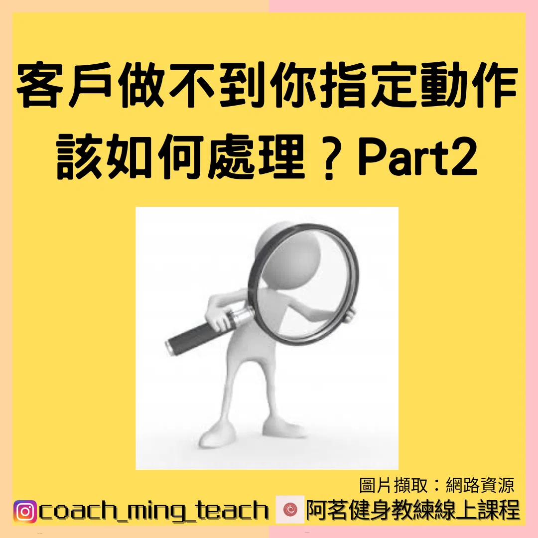 『客戶做不到你指定的動作，該如何處理？Part 2』