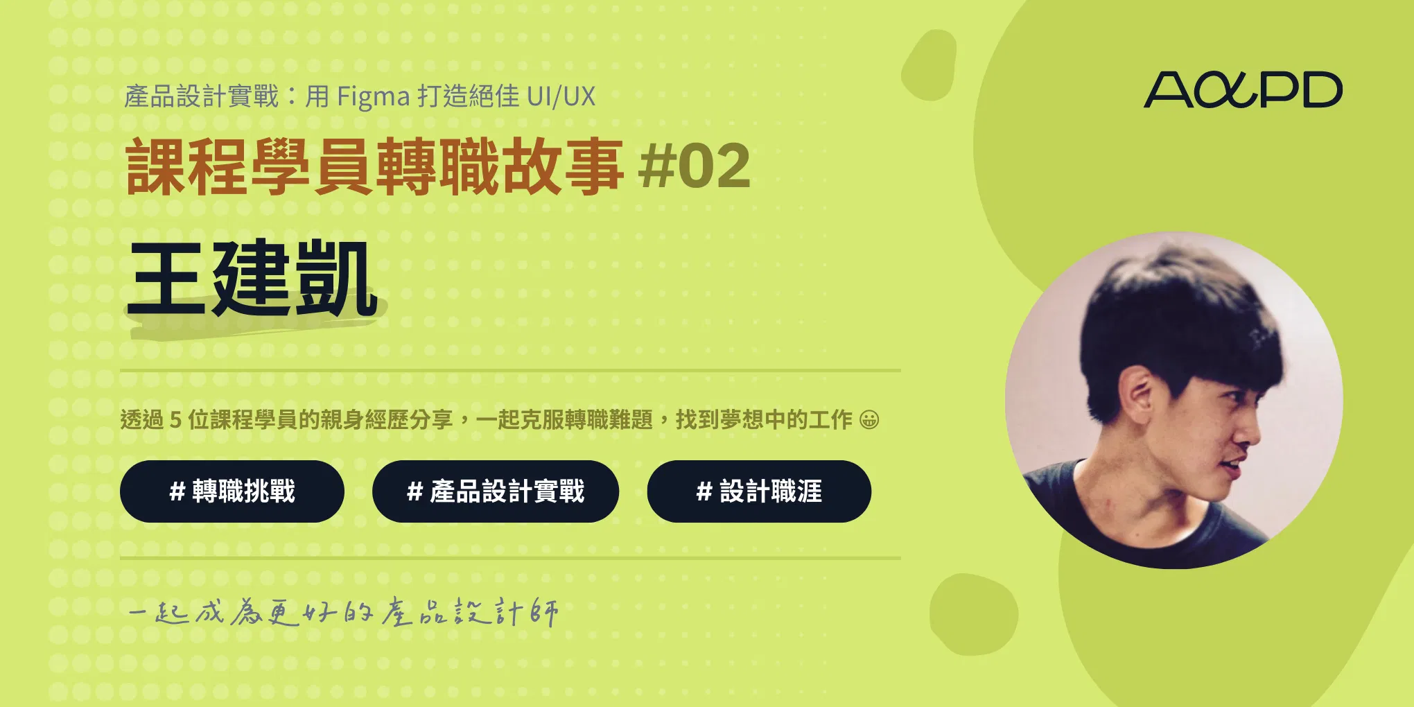 AAPD 學員轉職成功故事#2：王建凱｜從前端工程師到 UI 設計師，大量嘗試，不設限自己