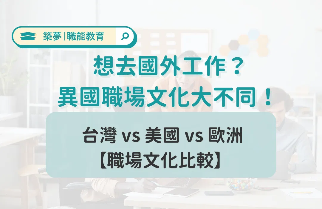 想去國外工作？職場文化比較，台灣 vs 美國 vs 歐洲大不同 | 築夢教育