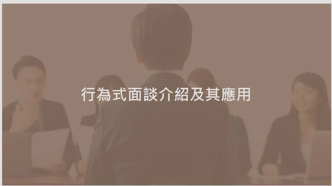 行為式面談介紹及其應用