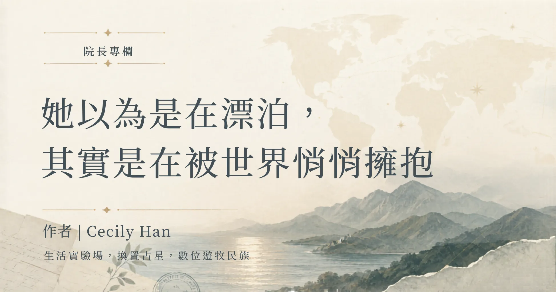 院長專欄 | 她以為是在漂泊，其實是在被世界悄悄擁抱