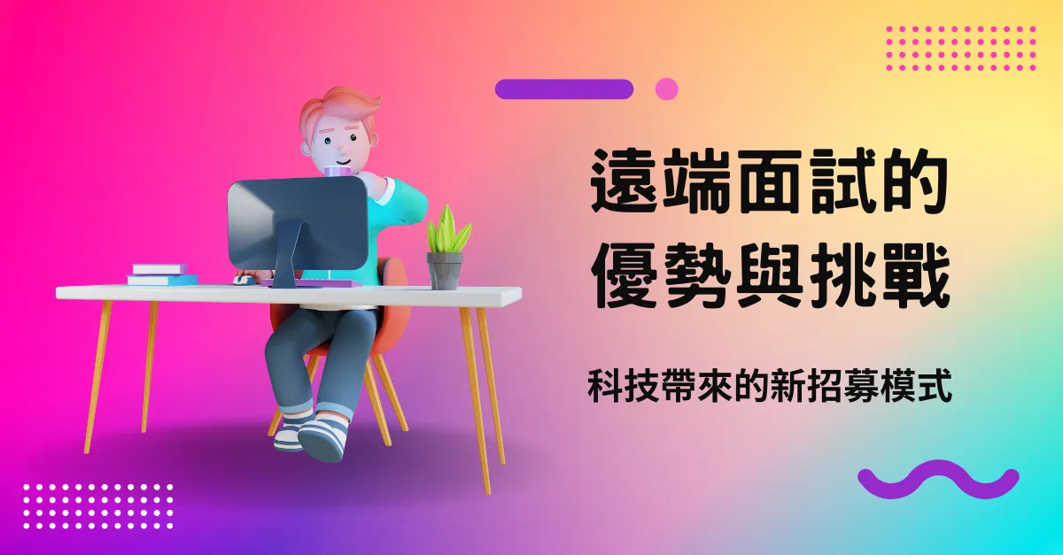 遠端面試的優勢與挑戰：科技帶來的新招募模式
