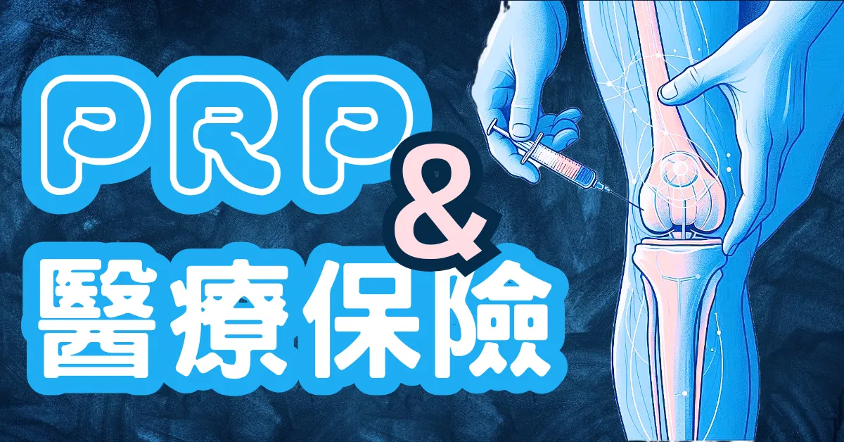 當PRP💉遇到實支實付