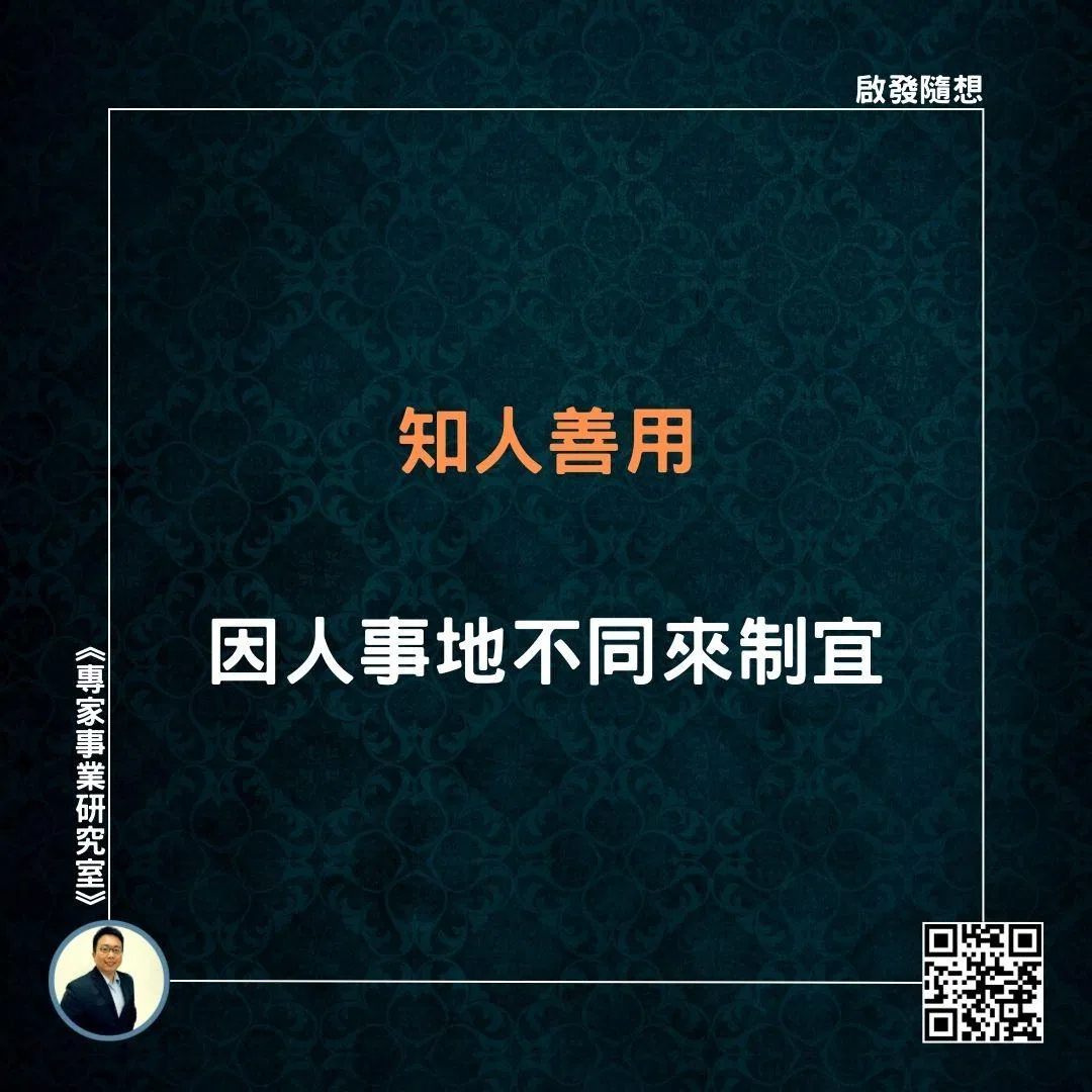 【知人善用，因人事地不同來制宜】