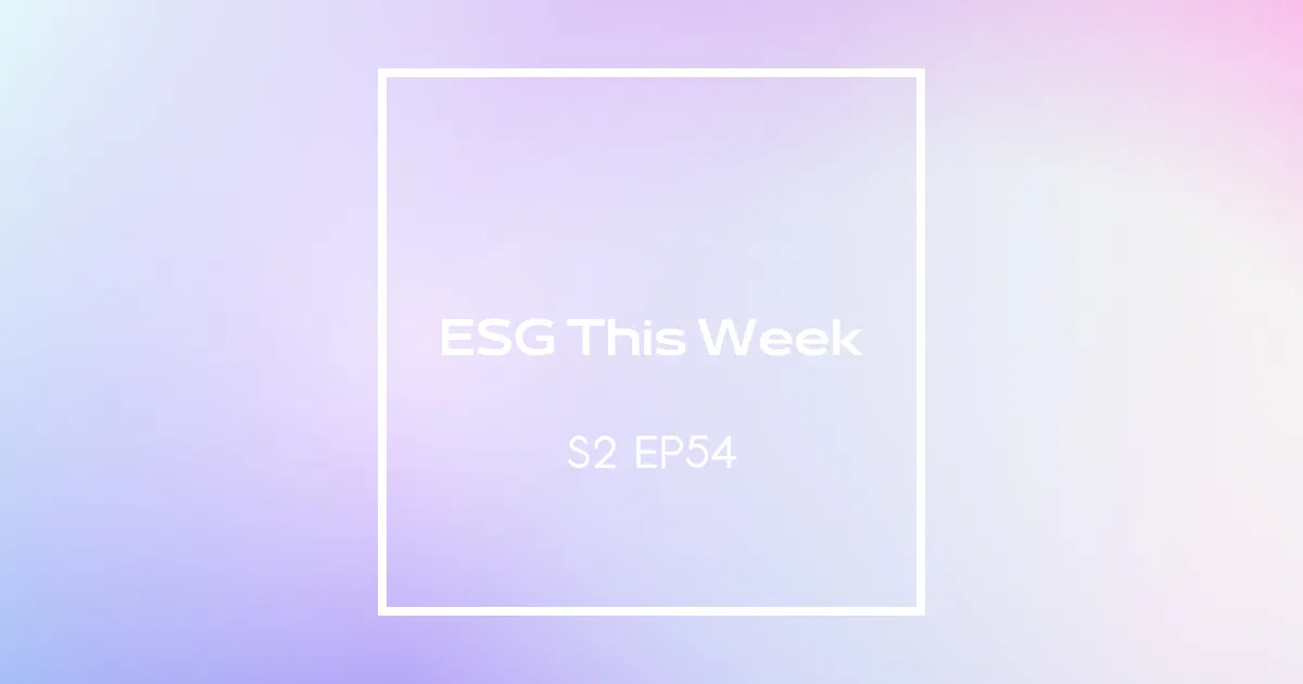 【ESG This Week】S2｜EP54