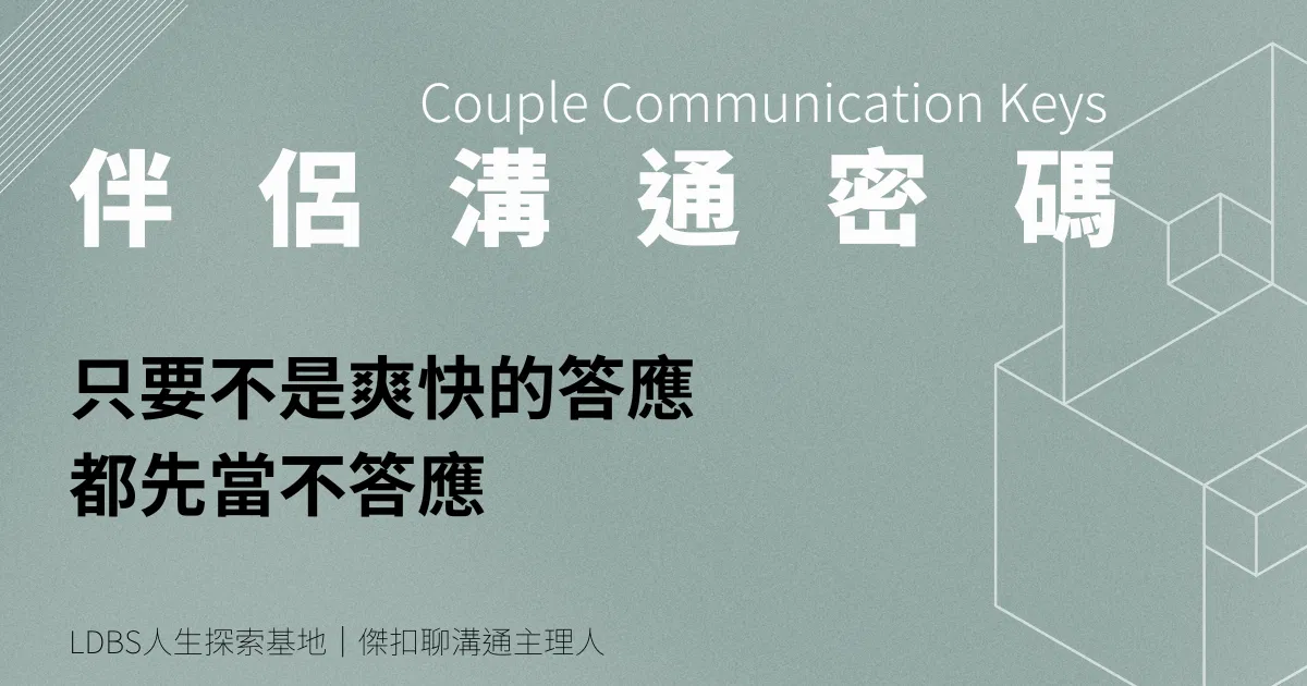 只要不是爽快的答應，都先當不答應