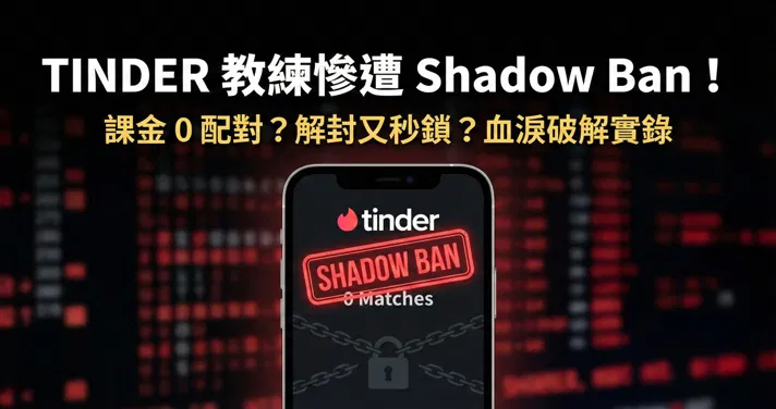 帳號刪不掉？配對數掛蛋？你可能被 Tinder Shadow Ban 了！