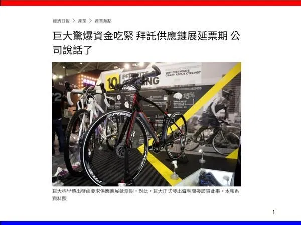 巨大驚爆資金吃緊 拜託供應鏈展延票期