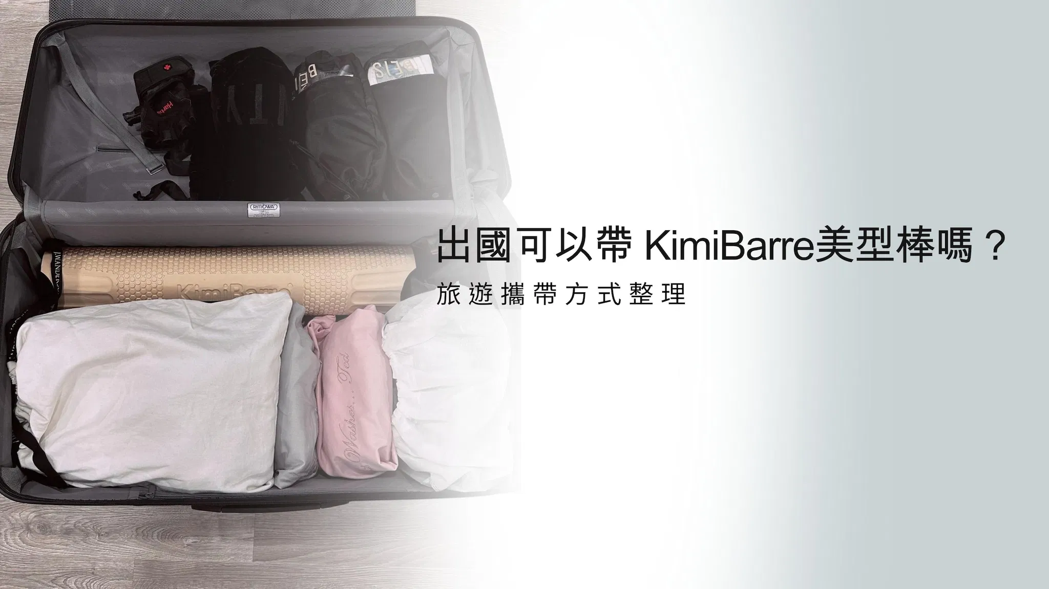 出國可以帶 KimiBarre美型棒嗎？