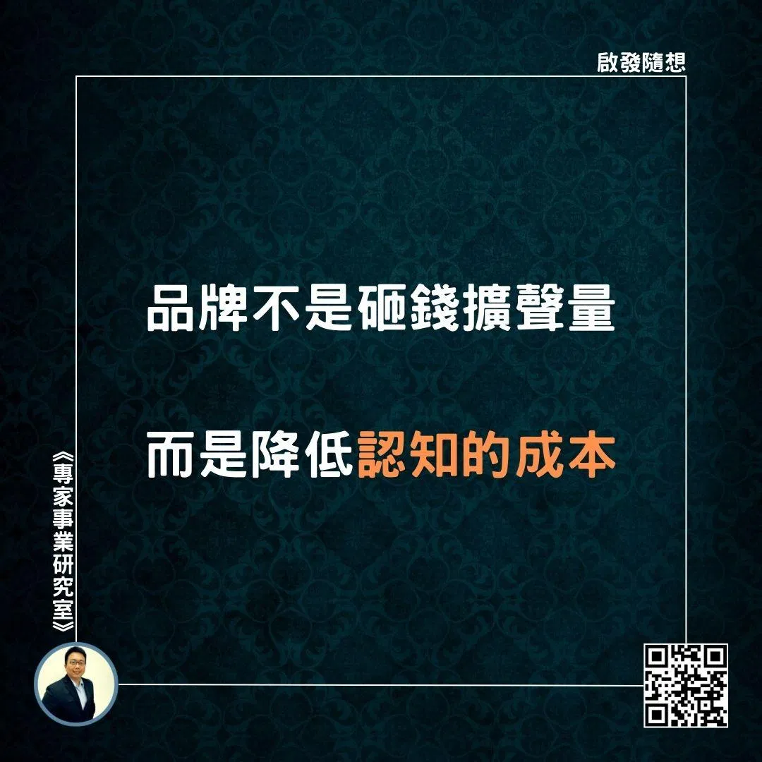 【品牌不是砸錢擴聲量，而是降低認知的成本】
