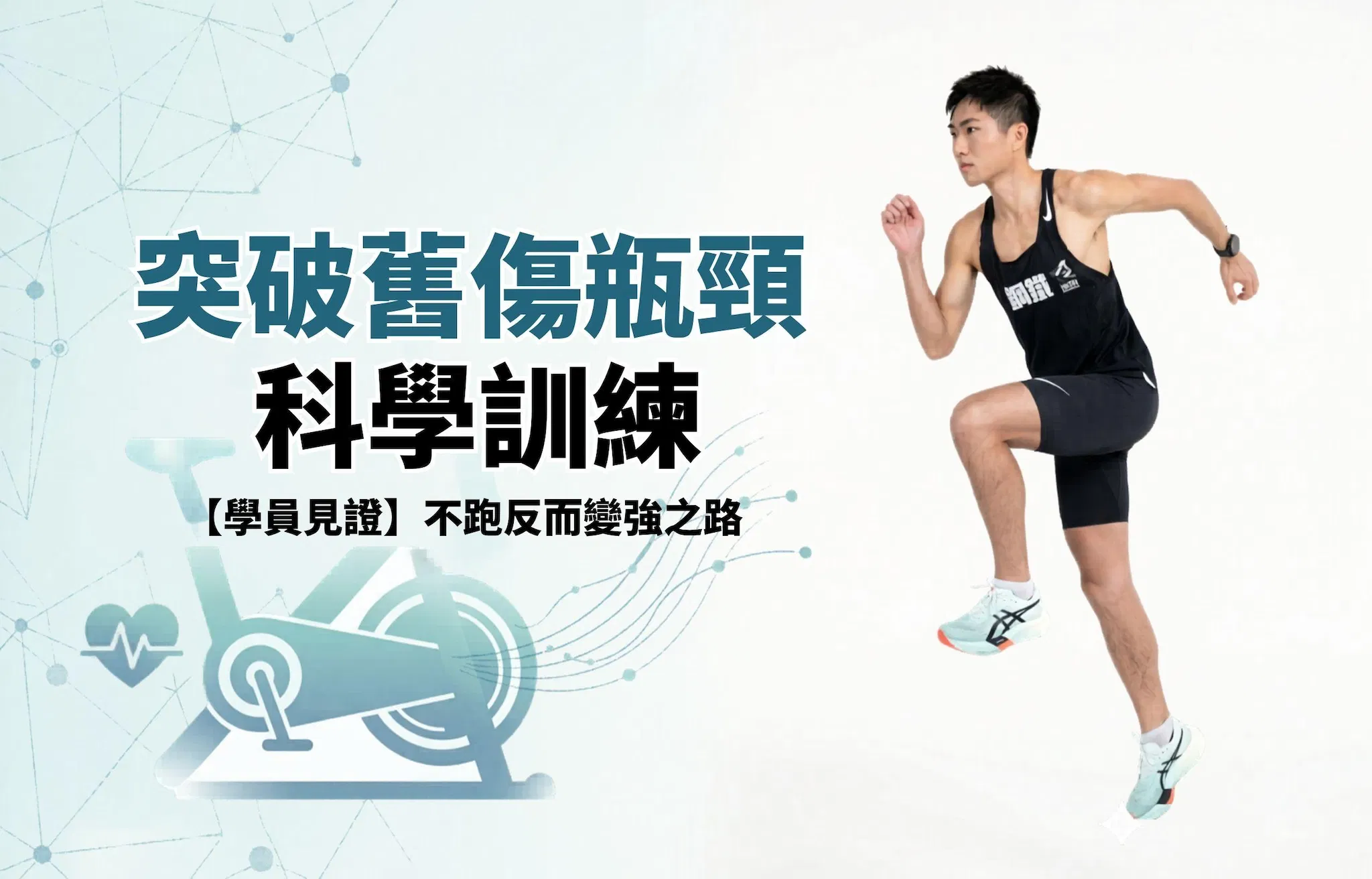 每週跑110公里卻卡關？不跑步反而破PB的「交叉訓練」奇蹟