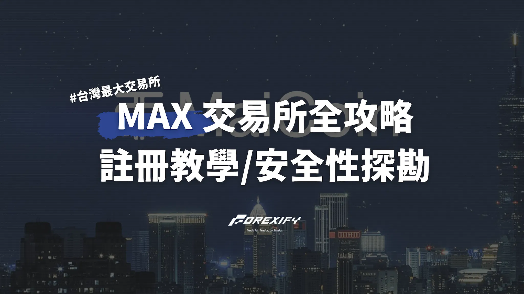 MAX交易所全攻略：註冊教學/安全性探勘一次看懂