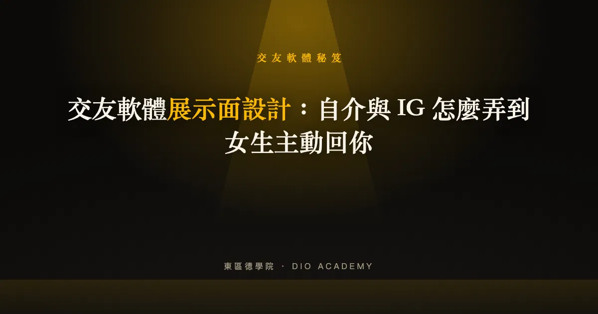 交友軟體展示面設計：自介與 IG 怎麼弄到女生主動回你