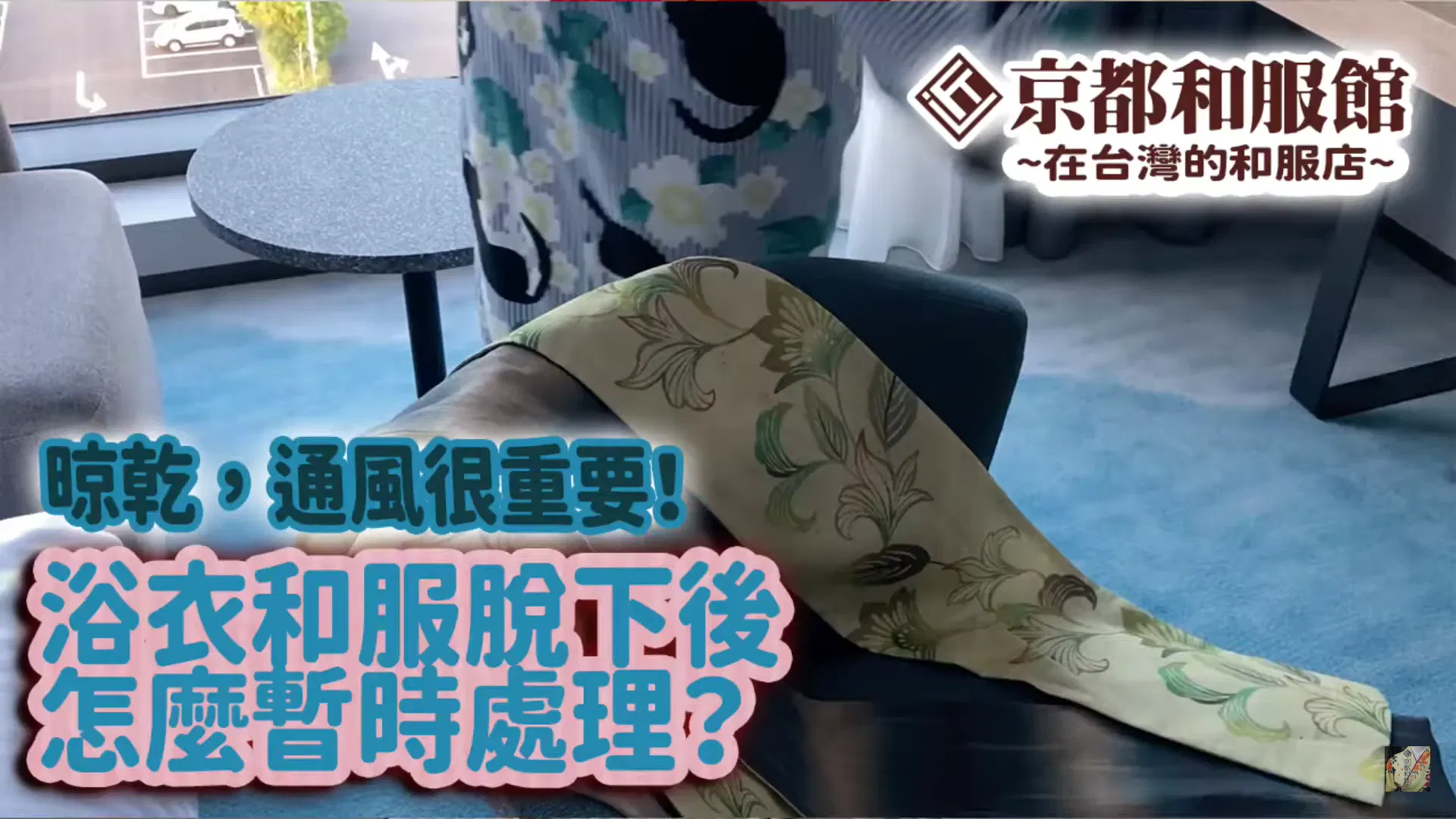 【新手必見!】脫下來的浴衣/和服應該如何處理?