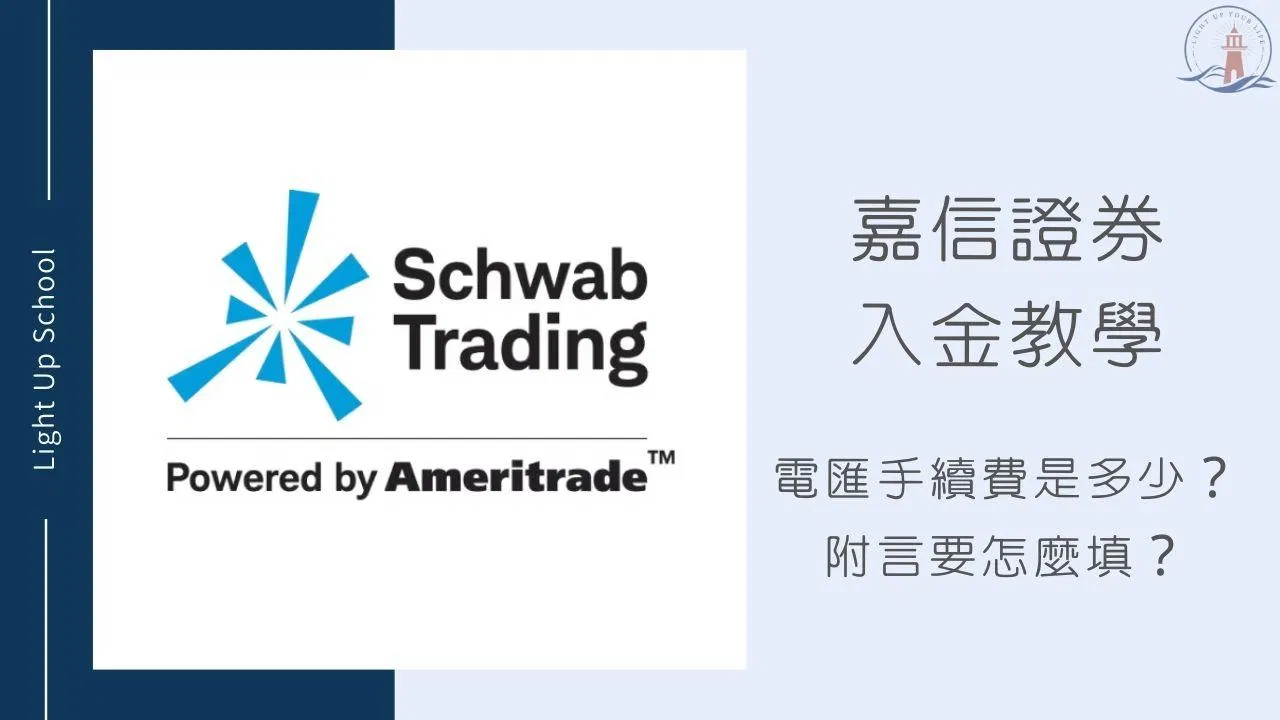【2026嘉信入金教學】電匯手續費是多少？附言要怎麼填？