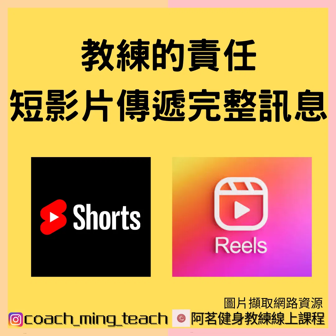 『教練的責任：短影片傳遞完整訊息』