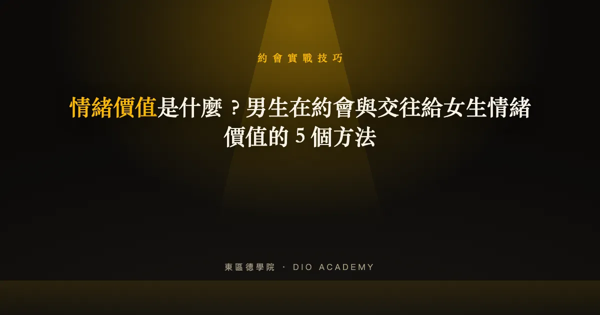 情緒價值是什麼？男生在約會與交往給女生情緒價值的 5 個方法