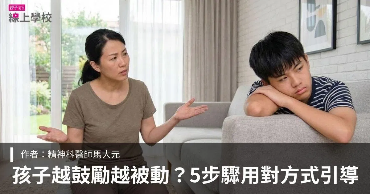 孩子越鼓勵越被動?馬大元醫師解析親子溝通卡關的5個關鍵,找回孩子的內在的學習動力