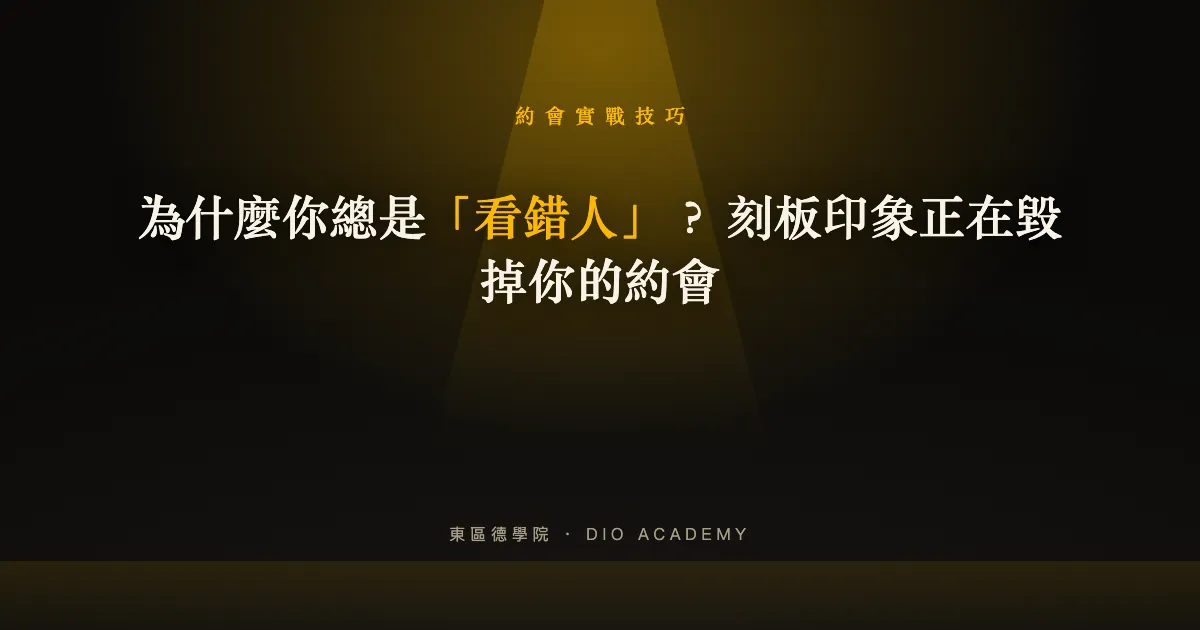 為什麼你總是「看錯人」？ 刻板印象正在毀掉你的約會
