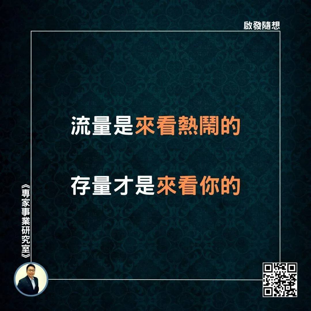【流量是來看熱鬧的，存量才是來看你的】