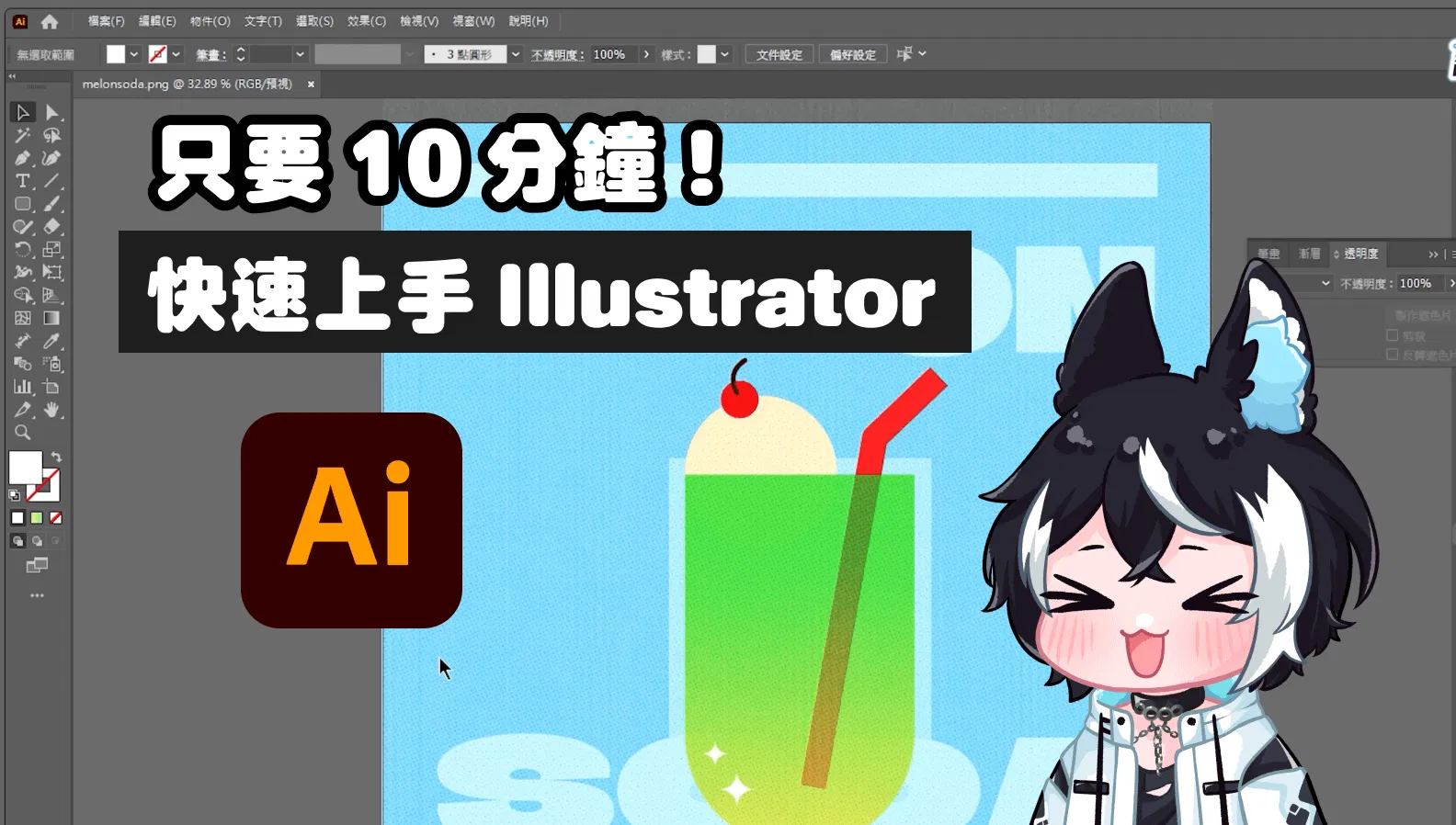 只要 10 分鐘！快速上手 Adobe Illustrator