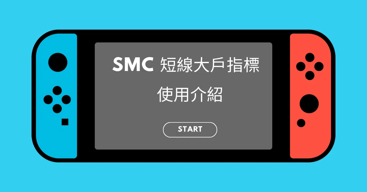 SMC 短線大戶指標-使用說明
