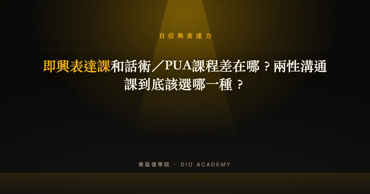 即興表達課和話術／PUA課程差在哪？兩性溝通課到底該選哪一種？