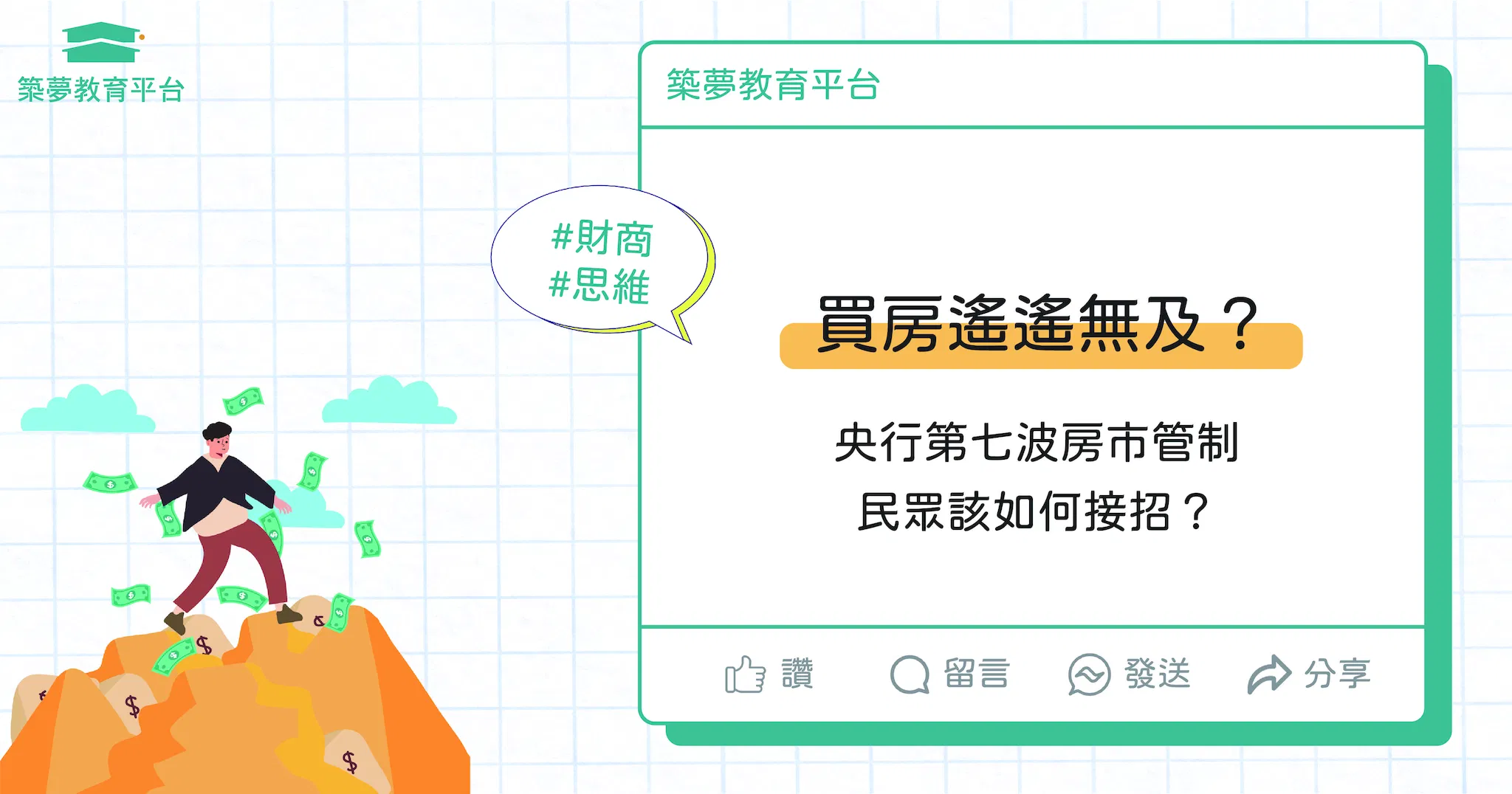買房遙遙無及？央行第七波房市管制