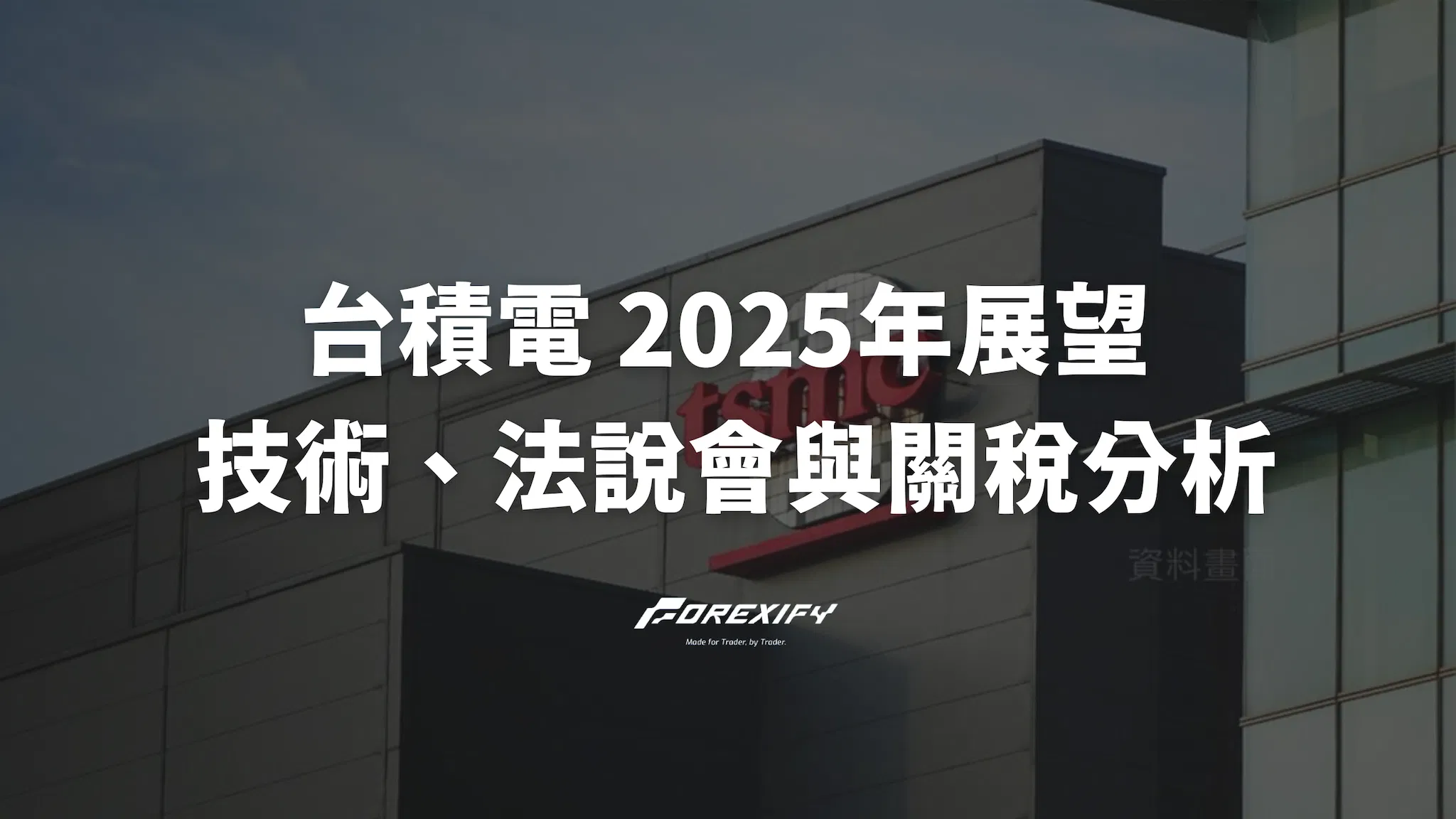 台積電(TSMC) 最新2025年展望：半導體技術、法說會與關稅分析