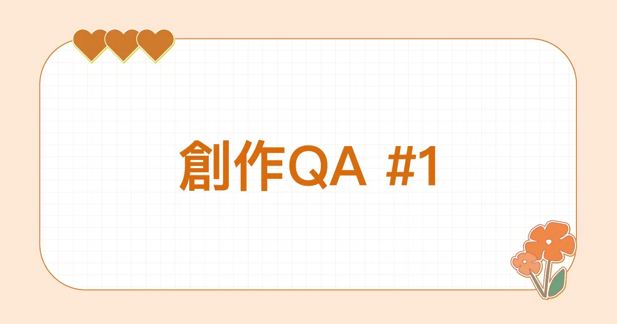 [創作QA_01]關於自媒體創作者的心態培養