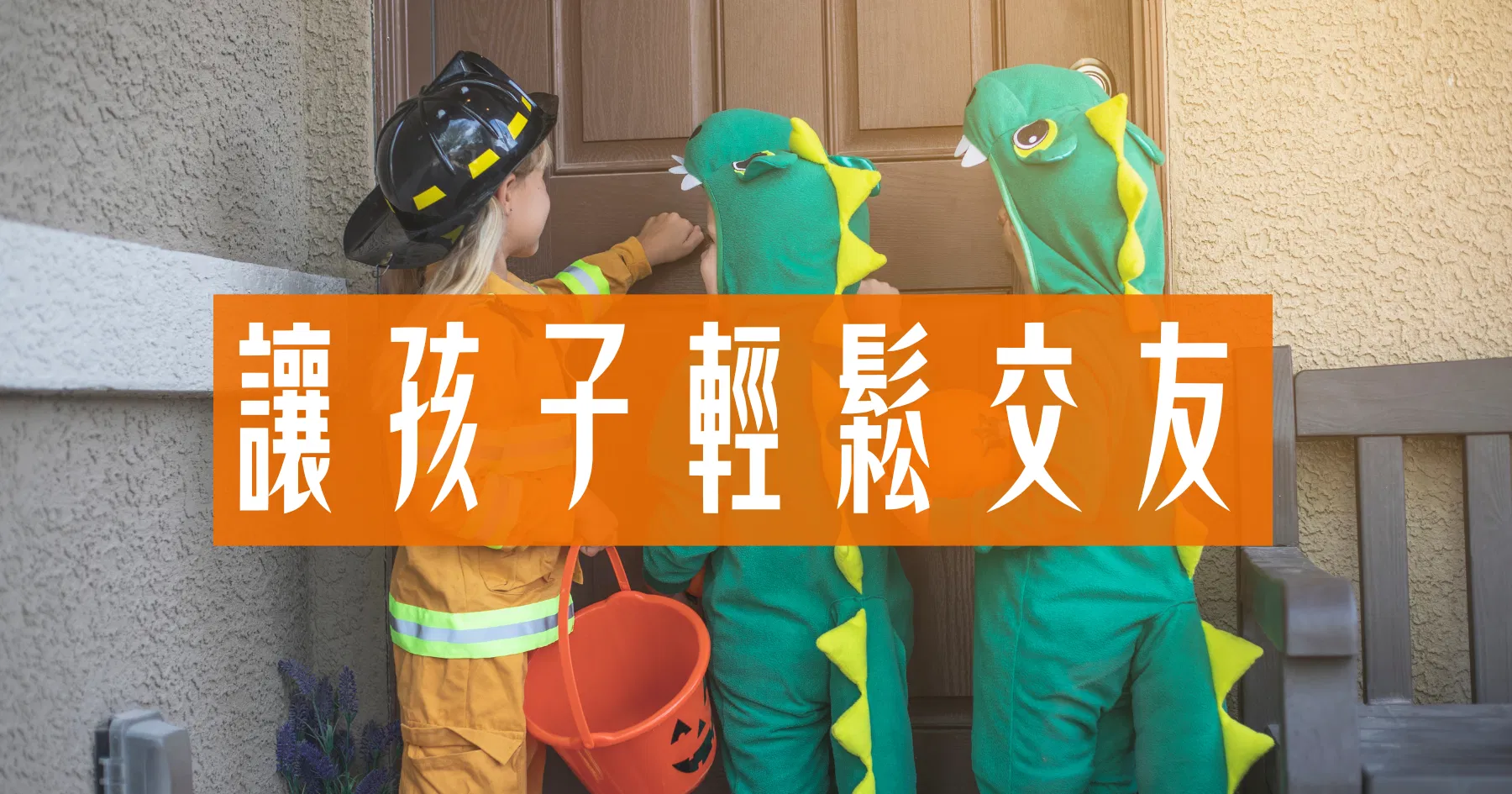 讓孩子輕鬆交友