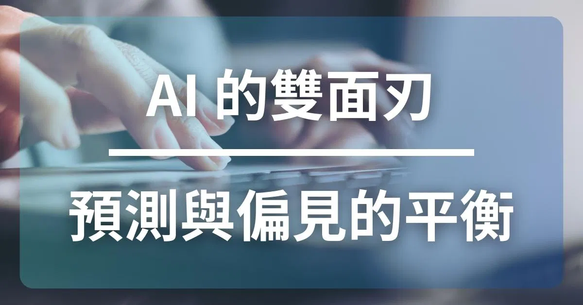 AI的雙面刃：預測與偏見的平衡