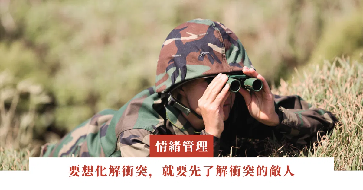 要想化解衝突，就要先了解衝突的敵人