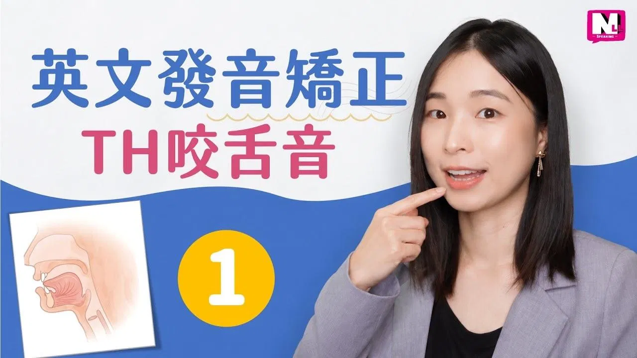 th 發音怎麼唸 別再唸成「脆」！threads / three 發音教學！