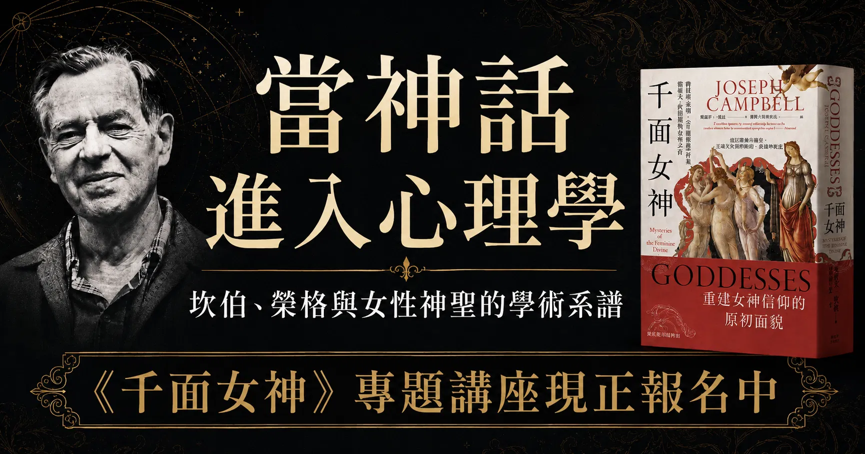 當神話進入心理學：坎伯、榮格與女性神聖的學術系譜