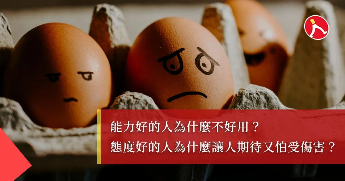 人才難找「能力 vs 態度」應該怎麼選?