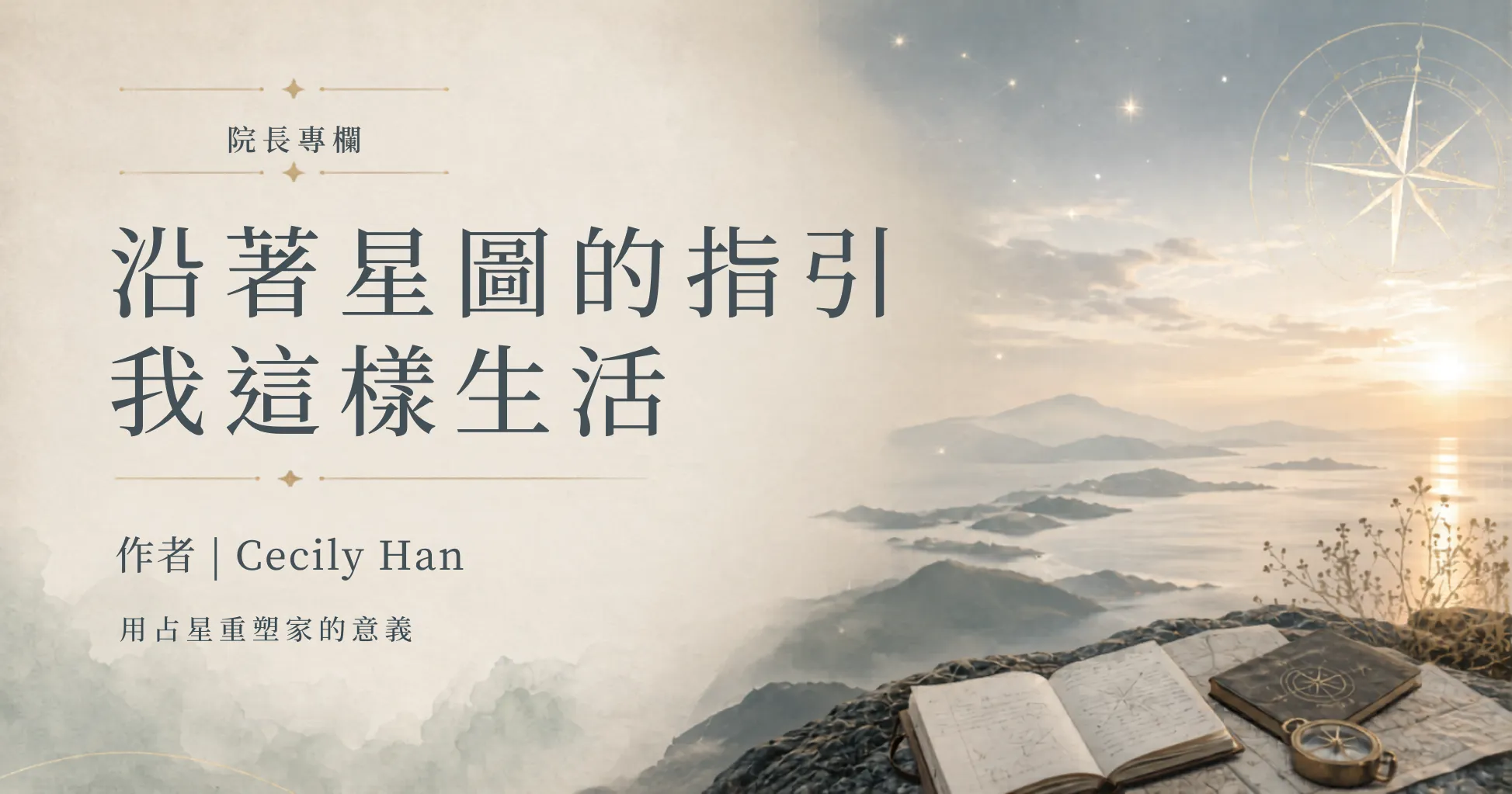 院長專欄 | 沿著星圖的指引，我這樣生活