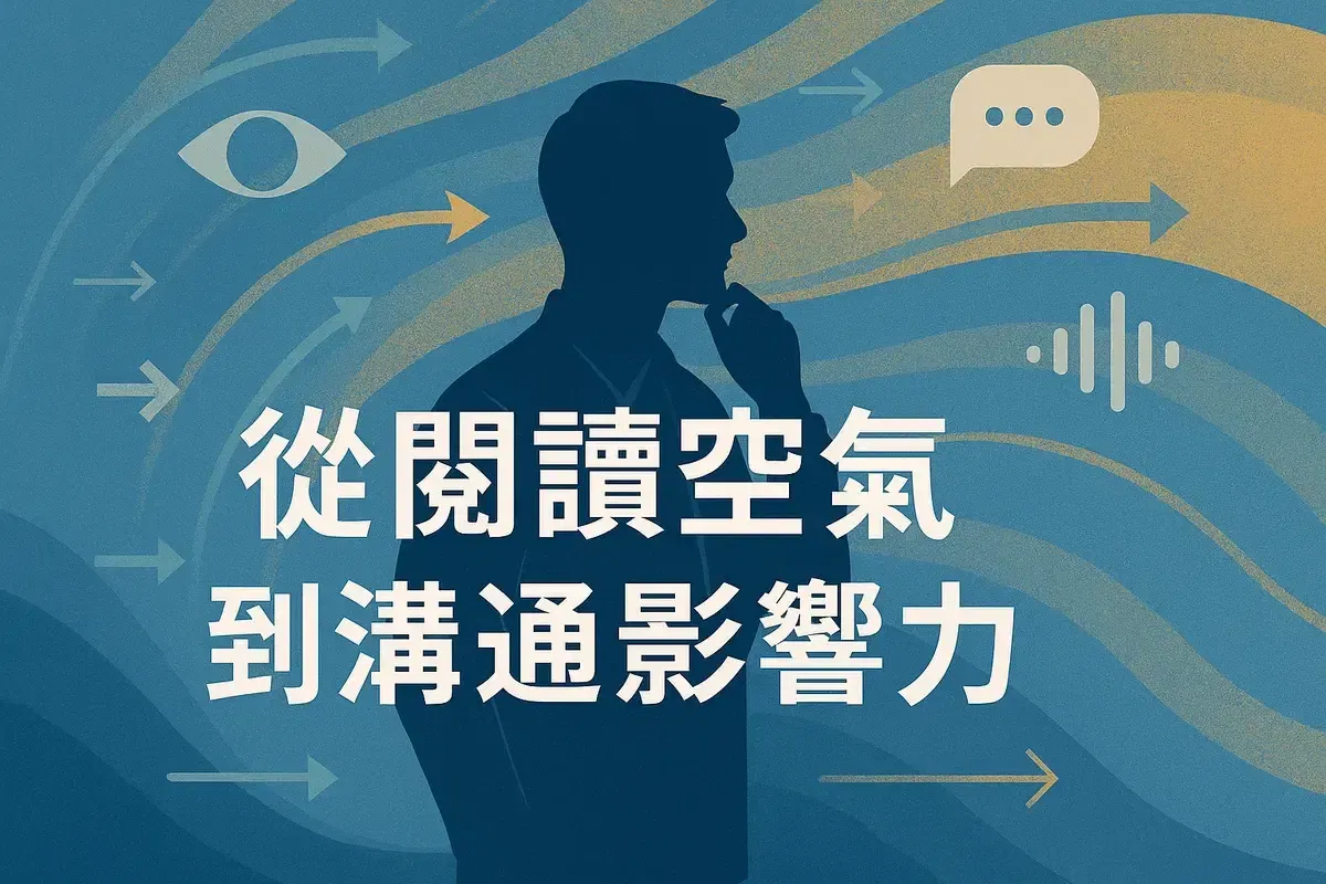 【從閱讀空氣到溝通影響力——我在謝馨慧老師《閱讀空氣＋洞察人心的溝通課》中學到的 9 件事】