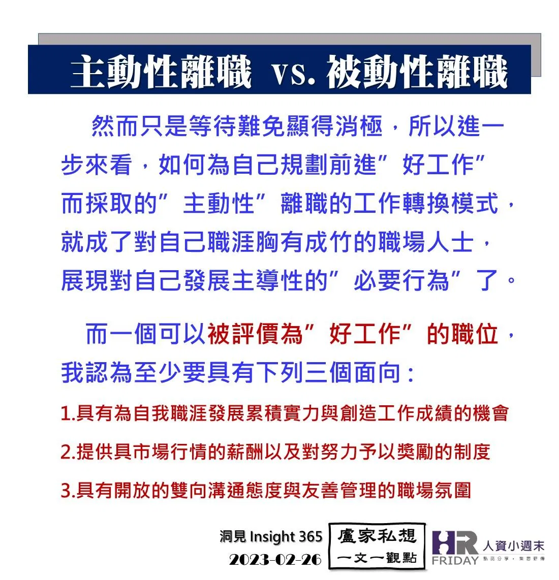 洞見0226：主動性離職vs.被動性離職