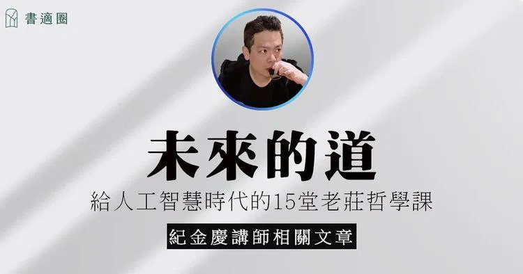 未來的道｜我們大多數人一生都在學習一件事