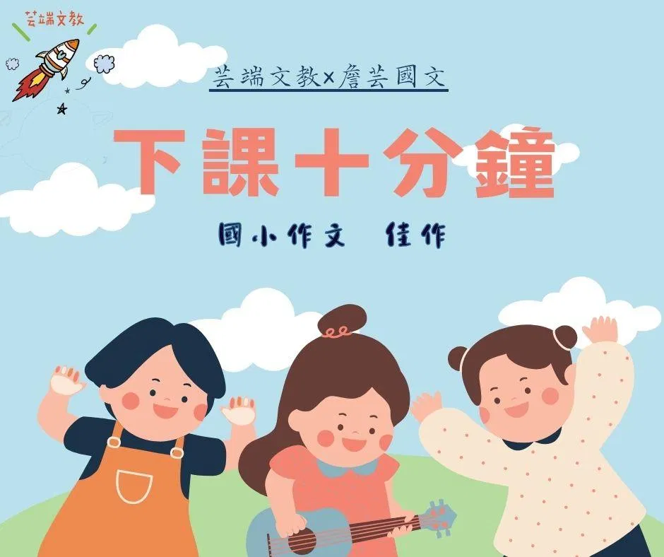 {創意作文}下課十分鐘3篇-國小