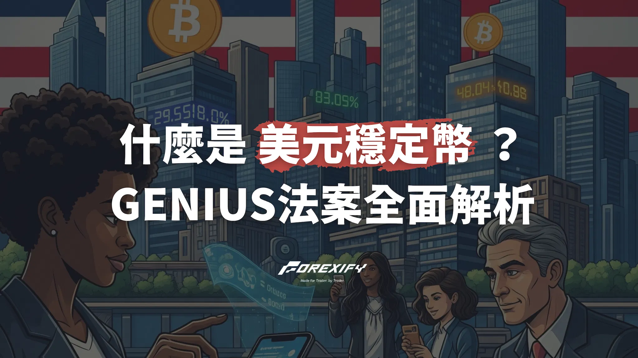 什麼是美元穩定幣？GENIUS法案、香港監管與金融趨勢解析