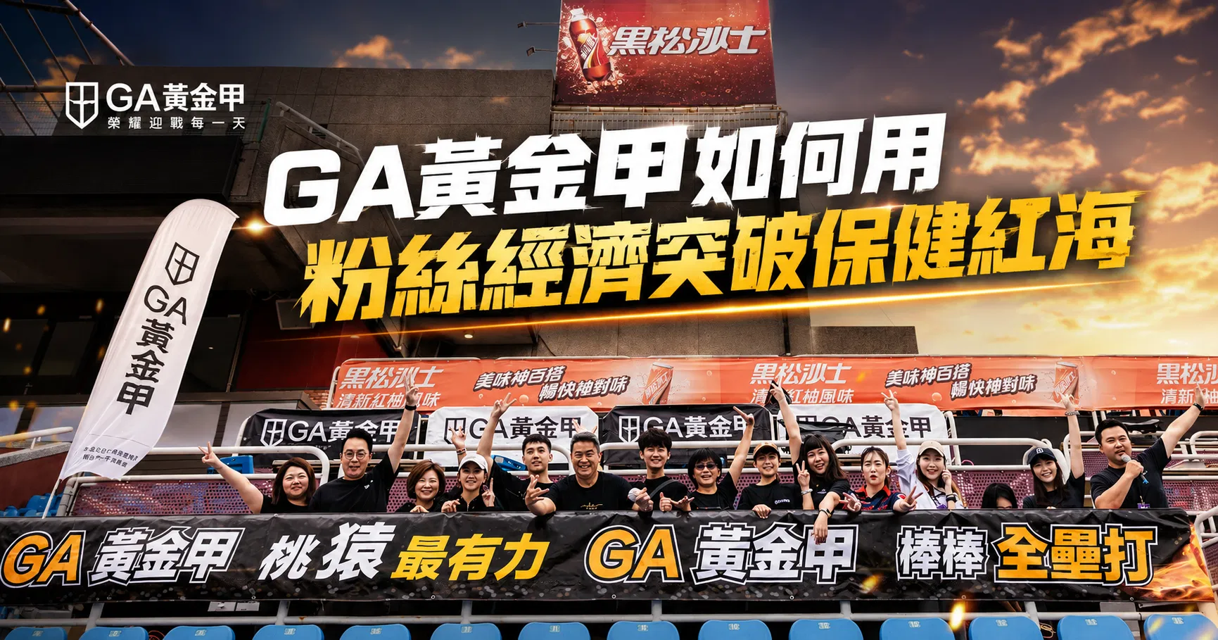 寵粉寵出品牌新高度！GA黃金甲如何用粉絲經濟突破保健紅海