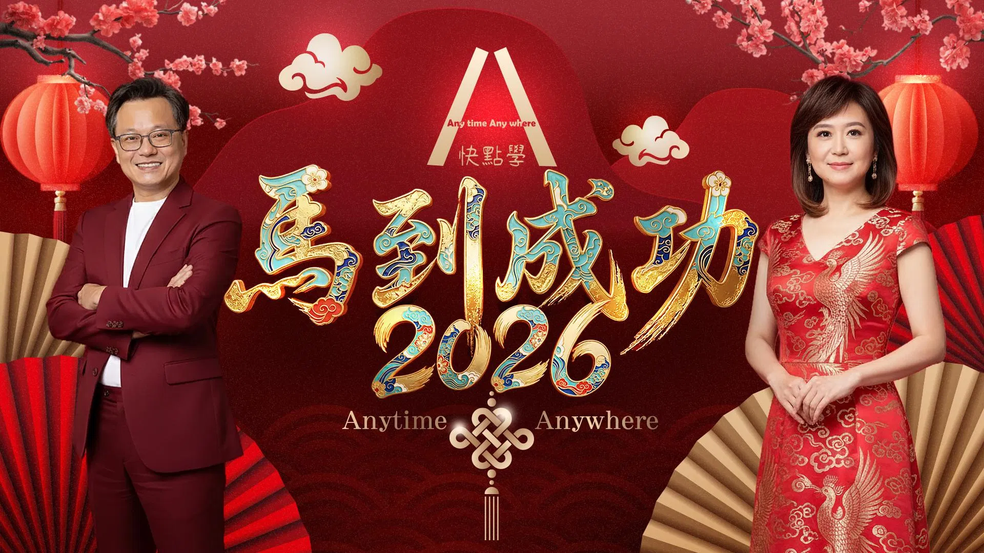 快點學 祝福同學新年快樂