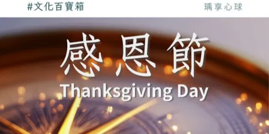 文化百寶箱 | #傳統節慶 — #感恩節 的起源與意義