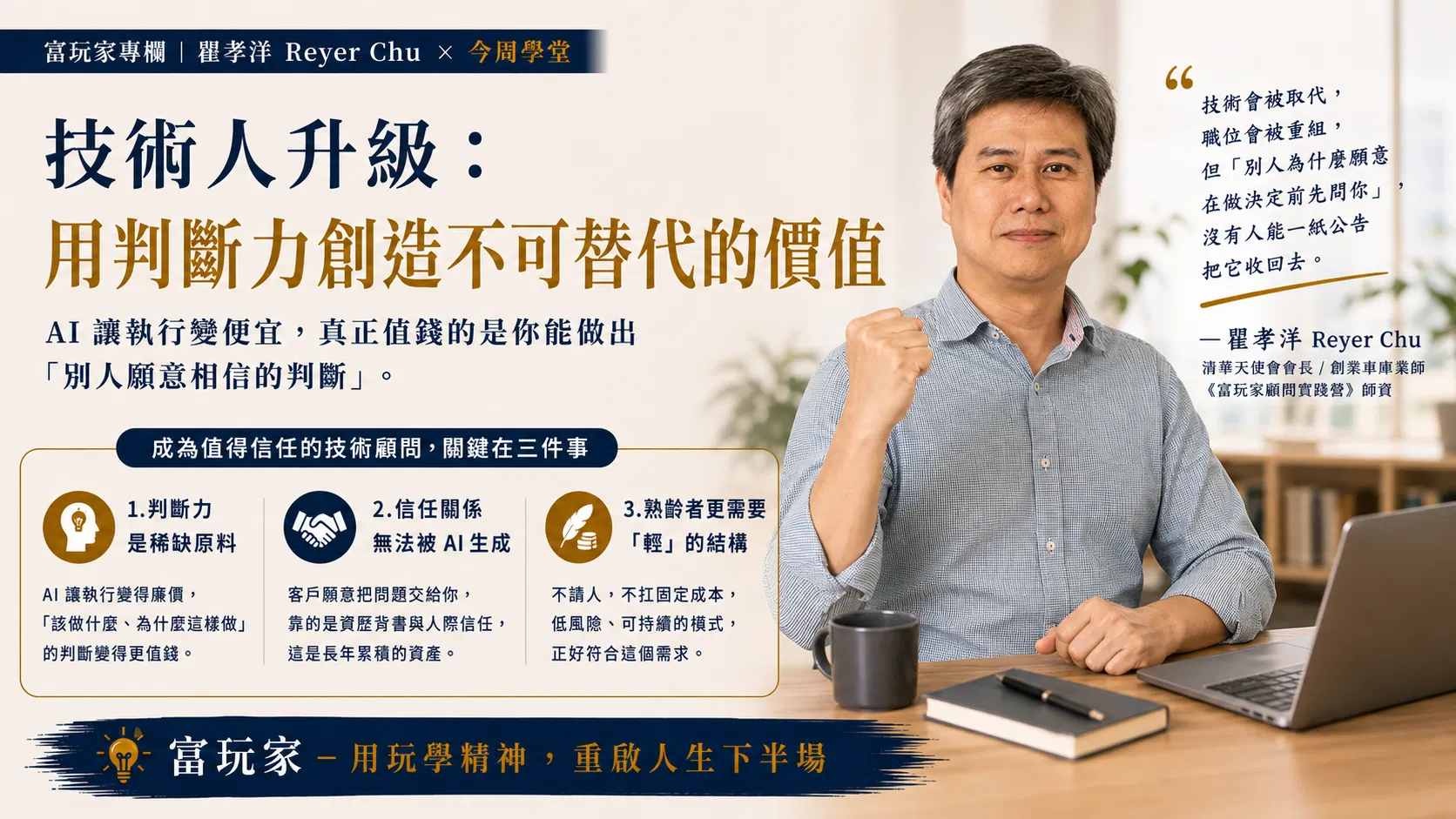 AI 時代，技術人最大的升級，不一定是當主管，可以是放大值得信任的價值
