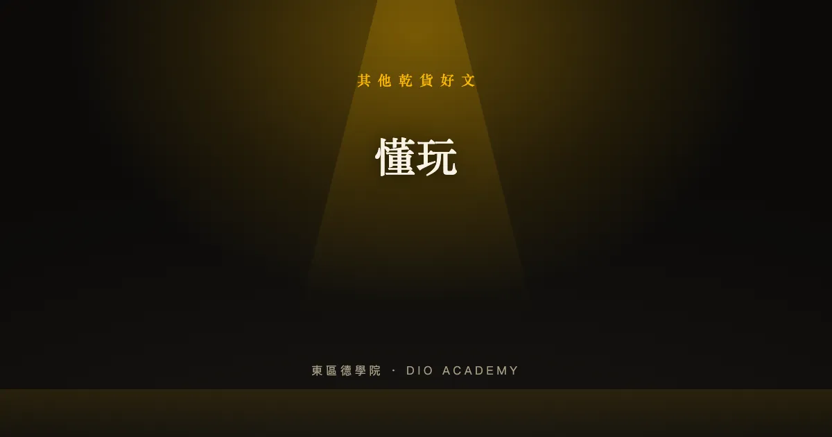懂玩