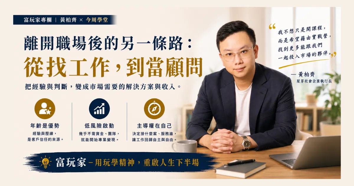 為什麼當顧問是資深工作者離職後的重要選項？